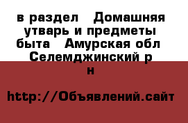  в раздел : Домашняя утварь и предметы быта . Амурская обл.,Селемджинский р-н